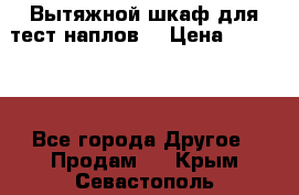 Вытяжной шкаф для тест наплов  › Цена ­ 13 000 - Все города Другое » Продам   . Крым,Севастополь